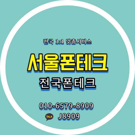 서울폰테크 가개통 미납 대납 대납개통 전국폰테크